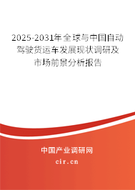 2025-2031年全球與中國自動駕駛貨運車發展現狀調研及市場前景分析報告